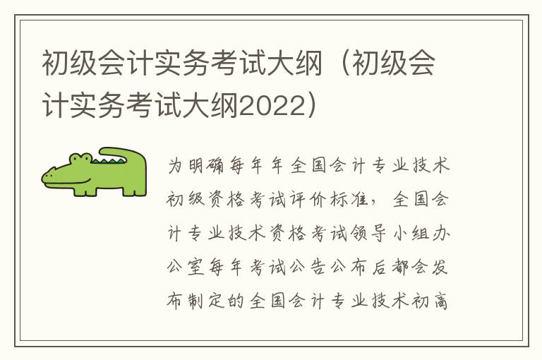 初级会计实务考试大纲（初级会计实务考试大纲2022）