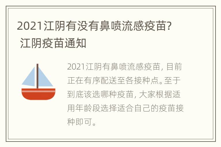 2021江阴有没有鼻喷流感疫苗？ 江阴疫苗通知