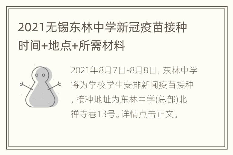 2021无锡东林中学新冠疫苗接种时间+地点+所需材料