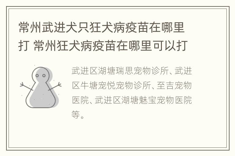 常州武进犬只狂犬病疫苗在哪里打 常州狂犬病疫苗在哪里可以打