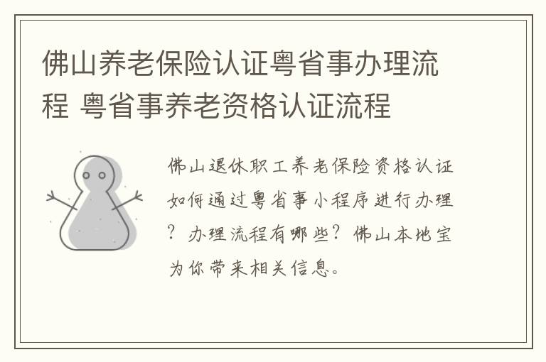 佛山养老保险认证粤省事办理流程 粤省事养老资格认证流程