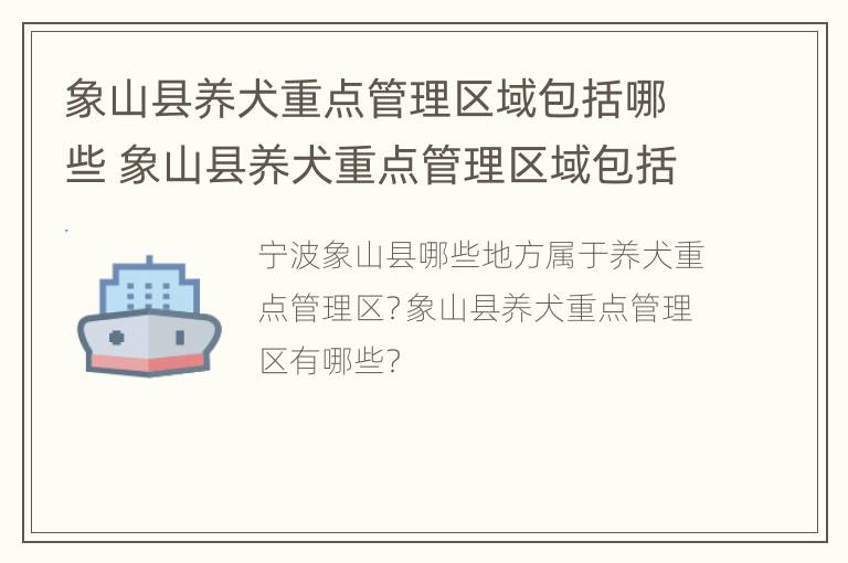 象山县养犬重点管理区域包括哪些 象山县养犬重点管理区域包括哪些乡镇