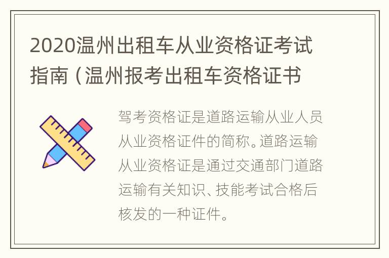 2020温州出租车从业资格证考试指南（温州报考出租车资格证书）