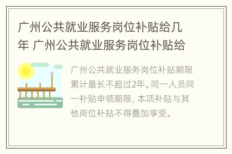 广州公共就业服务岗位补贴给几年 广州公共就业服务岗位补贴给几年有效