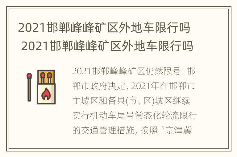 2021邯郸峰峰矿区外地车限行吗 2021邯郸峰峰矿区外地车限行吗