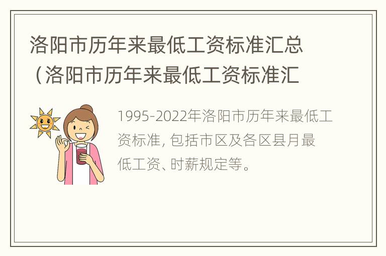 洛阳市历年来最低工资标准汇总（洛阳市历年来最低工资标准汇总表格）