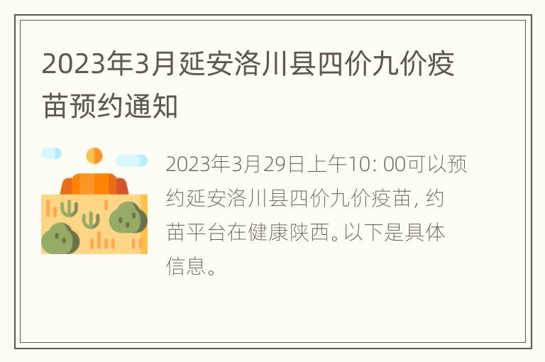 2023年3月延安洛川县四价九价疫苗预约通知