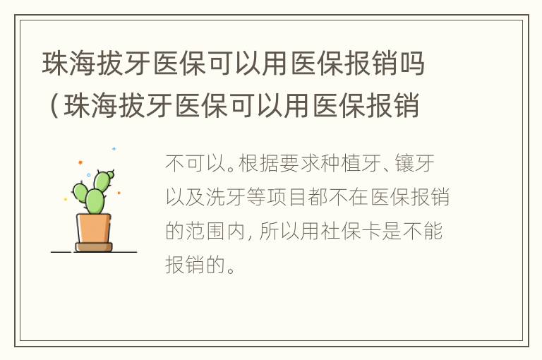 珠海拔牙医保可以用医保报销吗（珠海拔牙医保可以用医保报销吗多少钱）