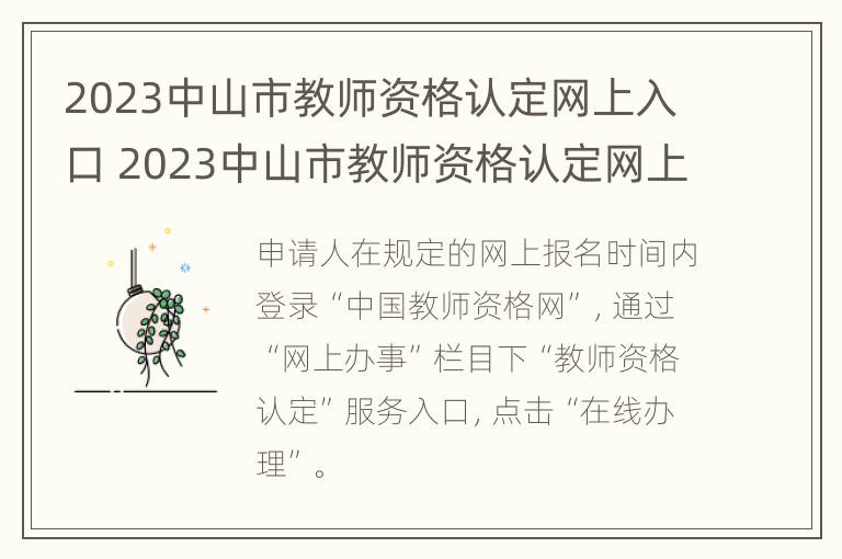 2023中山市教师资格认定网上入口 2023中山市教师资格认定网上入口查询