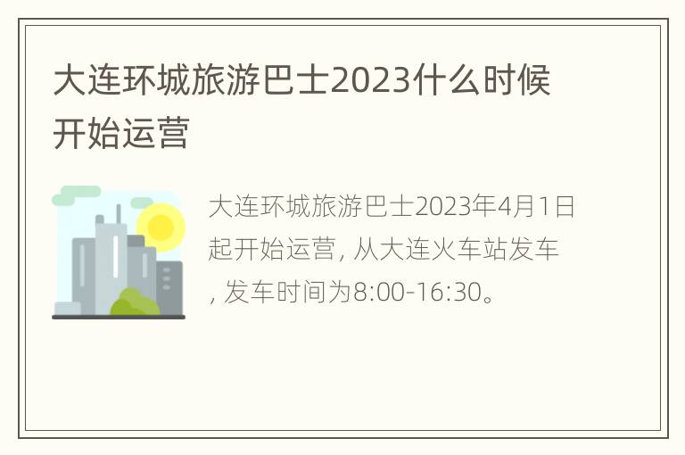 大连环城旅游巴士2023什么时候开始运营