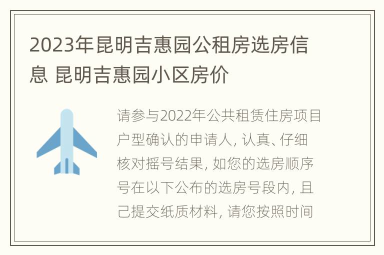 2023年昆明吉惠园公租房选房信息 昆明吉惠园小区房价