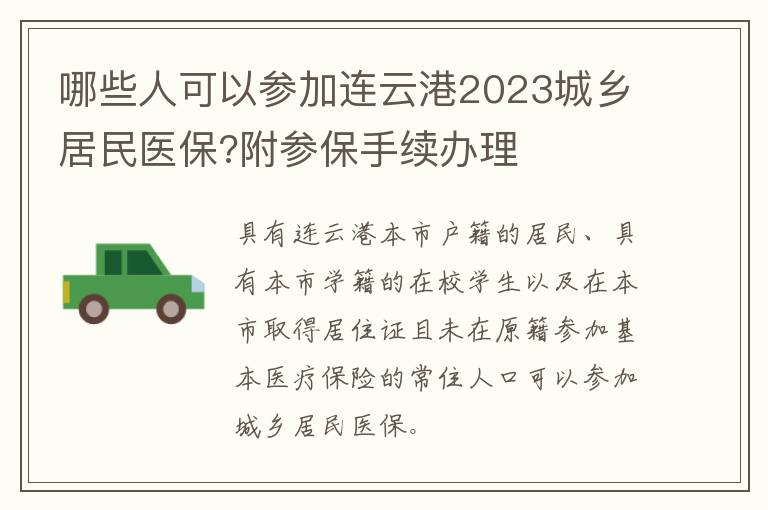 哪些人可以参加连云港2023城乡居民医保?附参保手续办理