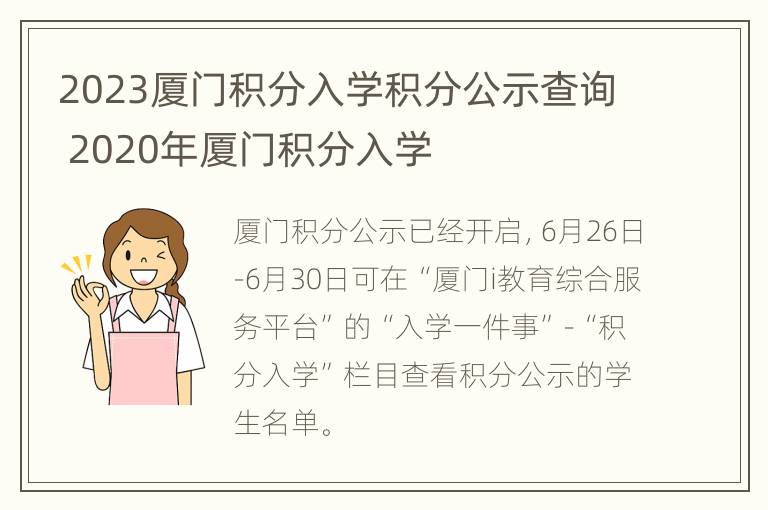 2023厦门积分入学积分公示查询 2020年厦门积分入学