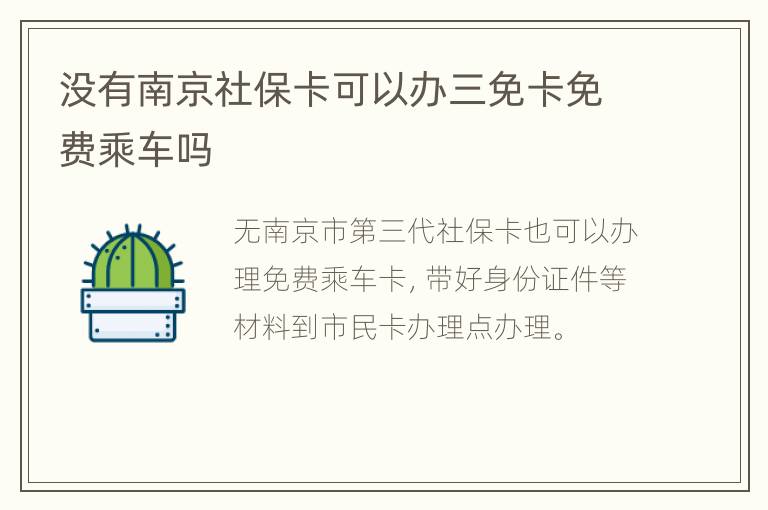 没有南京社保卡可以办三免卡免费乘车吗