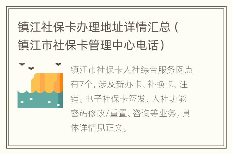 镇江社保卡办理地址详情汇总（镇江市社保卡管理中心电话）