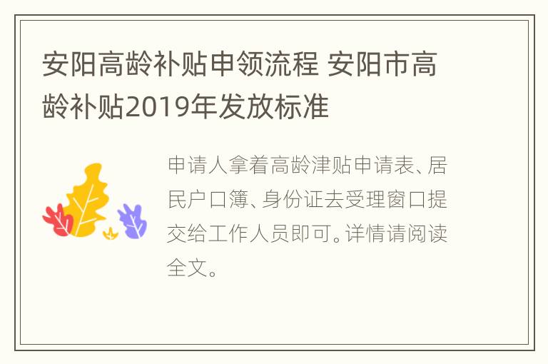 安阳高龄补贴申领流程 安阳市高龄补贴2019年发放标准