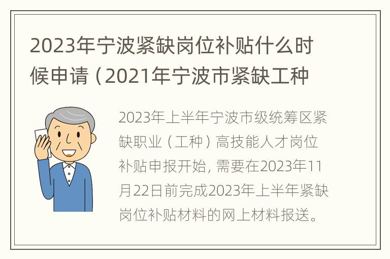 2023年宁波紧缺岗位补贴什么时候申请（2021年宁波市紧缺工种目录）