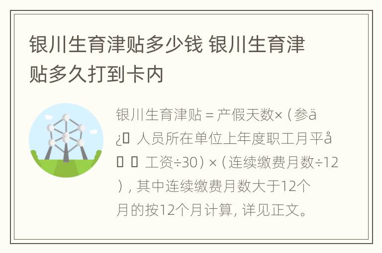 银川生育津贴多少钱 银川生育津贴多久打到卡内