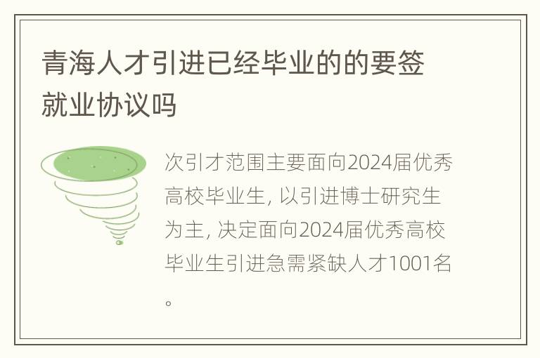 青海人才引进已经毕业的的要签就业协议吗