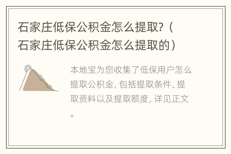 石家庄低保公积金怎么提取？（石家庄低保公积金怎么提取的）