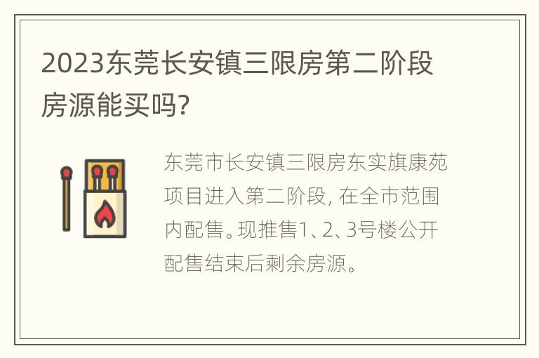 2023东莞长安镇三限房第二阶段房源能买吗？