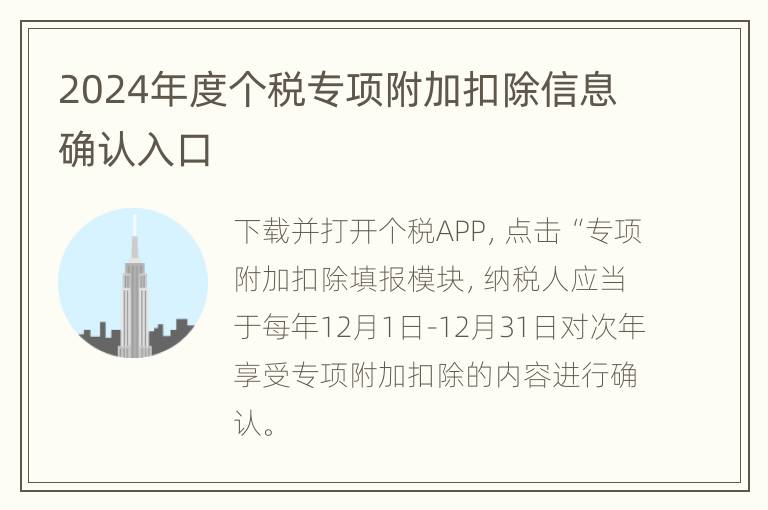 2024年度个税专项附加扣除信息确认入口