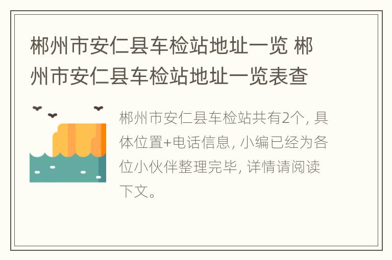 郴州市安仁县车检站地址一览 郴州市安仁县车检站地址一览表查询