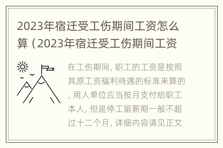 2023年宿迁受工伤期间工资怎么算（2023年宿迁受工伤期间工资怎么算的）