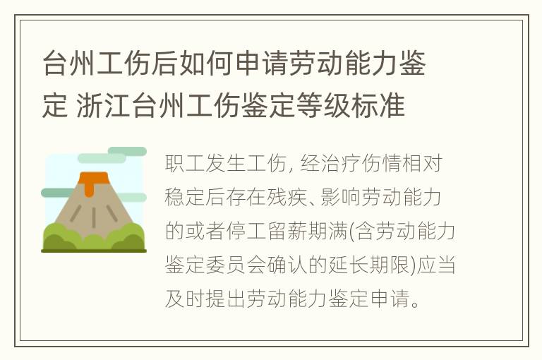 台州工伤后如何申请劳动能力鉴定 浙江台州工伤鉴定等级标准