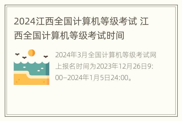 2024江西全国计算机等级考试 江西全国计算机等级考试时间