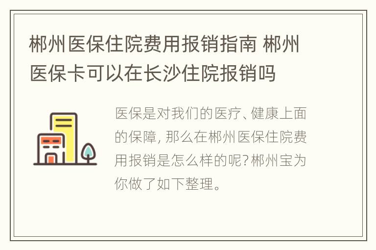 郴州医保住院费用报销指南 郴州医保卡可以在长沙住院报销吗