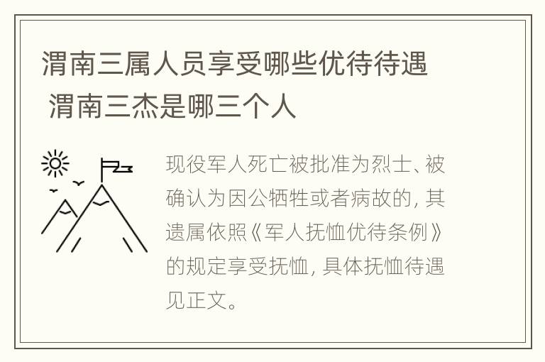 渭南三属人员享受哪些优待待遇 渭南三杰是哪三个人