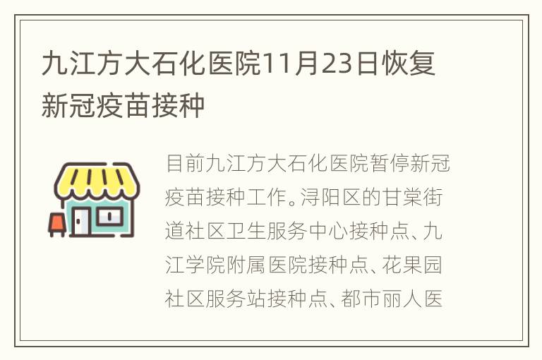 九江方大石化医院11月23日恢复新冠疫苗接种