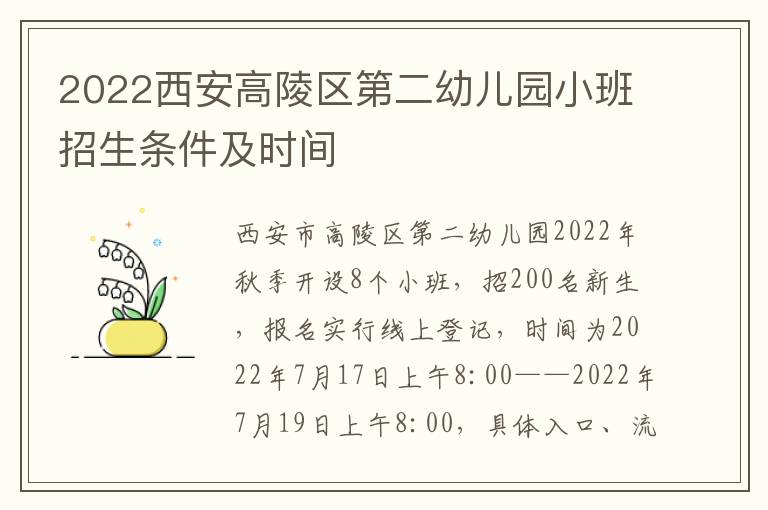 2022西安高陵区第二幼儿园小班招生条件及时间