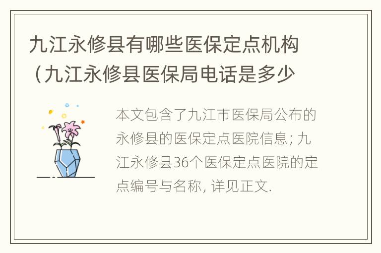 九江永修县有哪些医保定点机构（九江永修县医保局电话是多少）