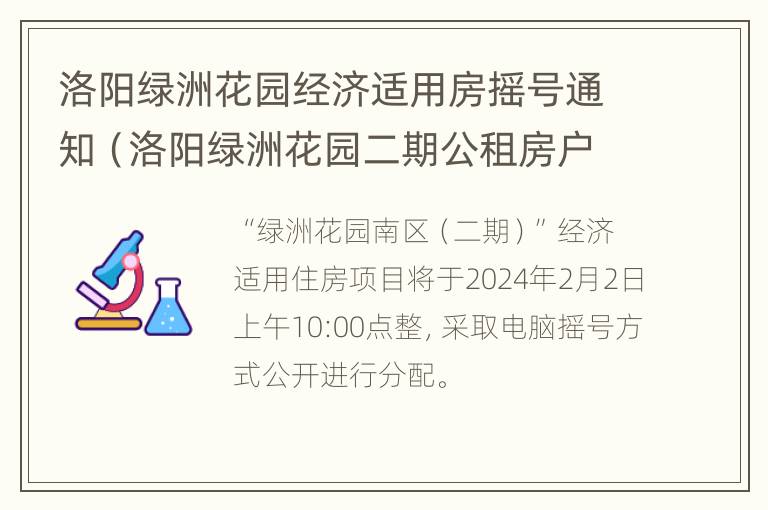 洛阳绿洲花园经济适用房摇号通知（洛阳绿洲花园二期公租房户型图）