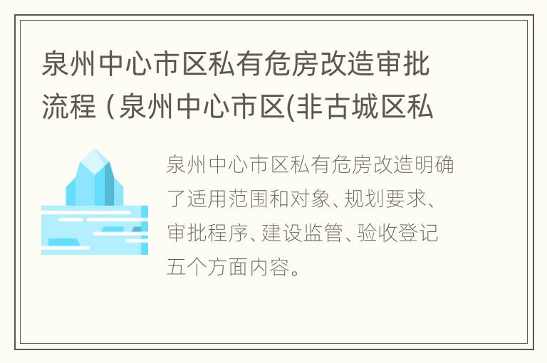 泉州中心市区私有危房改造审批流程（泉州中心市区(非古城区私有危房改造管理规定）