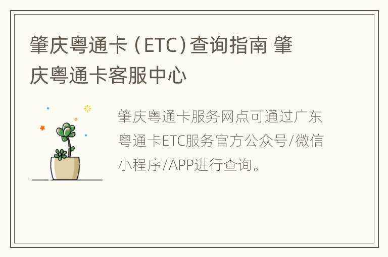 肇庆粤通卡（ETC）查询指南 肇庆粤通卡客服中心