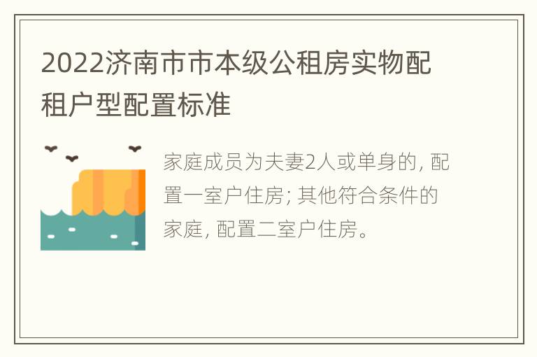 2022济南市市本级公租房实物配租户型配置标准