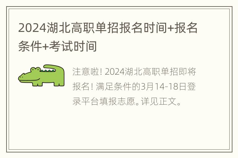 2024湖北高职单招报名时间+报名条件+考试时间