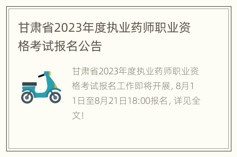 甘肃省2023年度执业药师职业资格考试报名公告