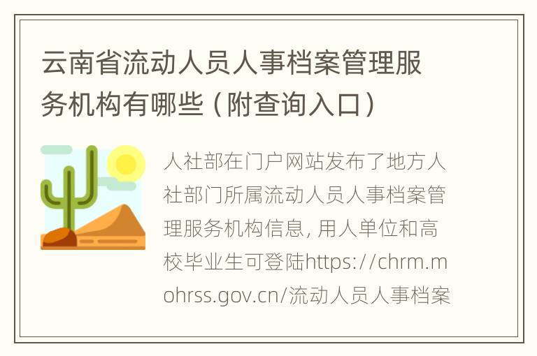 云南省流动人员人事档案管理服务机构有哪些（附查询入口）