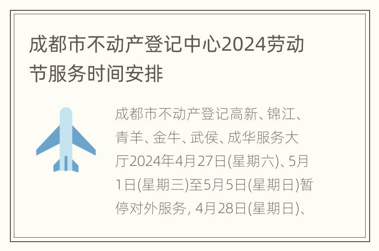 成都市不动产登记中心2024劳动节服务时间安排