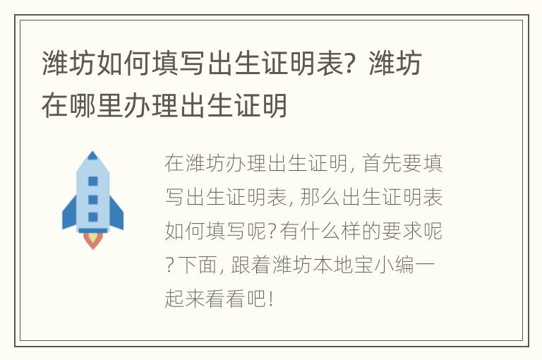 潍坊如何填写出生证明表？ 潍坊在哪里办理出生证明