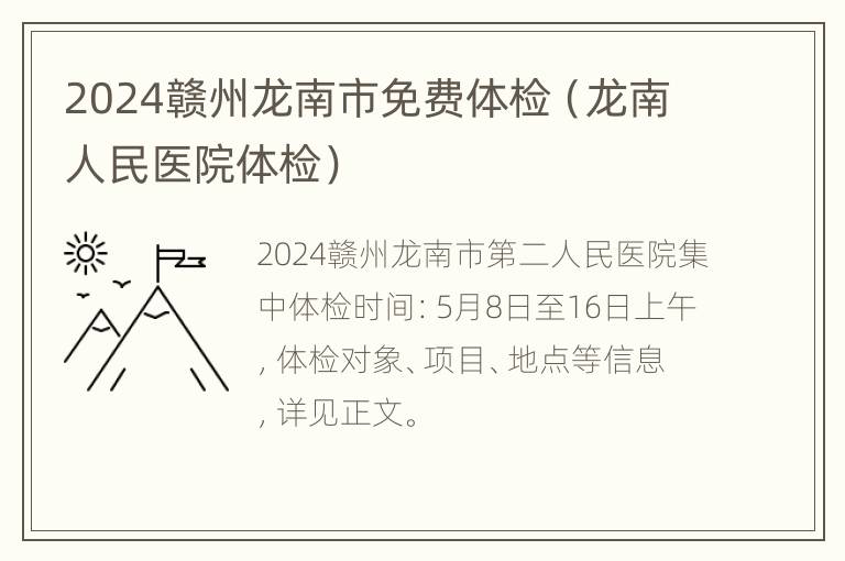 2024赣州龙南市免费体检（龙南人民医院体检）