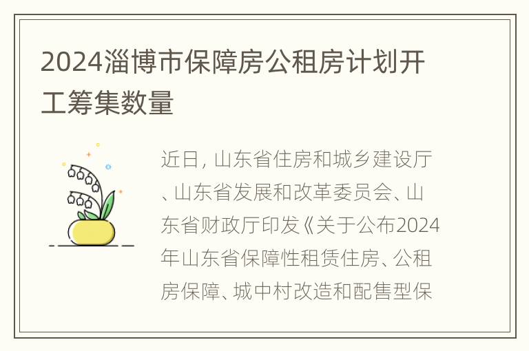 2024淄博市保障房公租房计划开工筹集数量