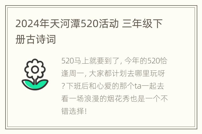 2024年天河潭520活动 三年级下册古诗词