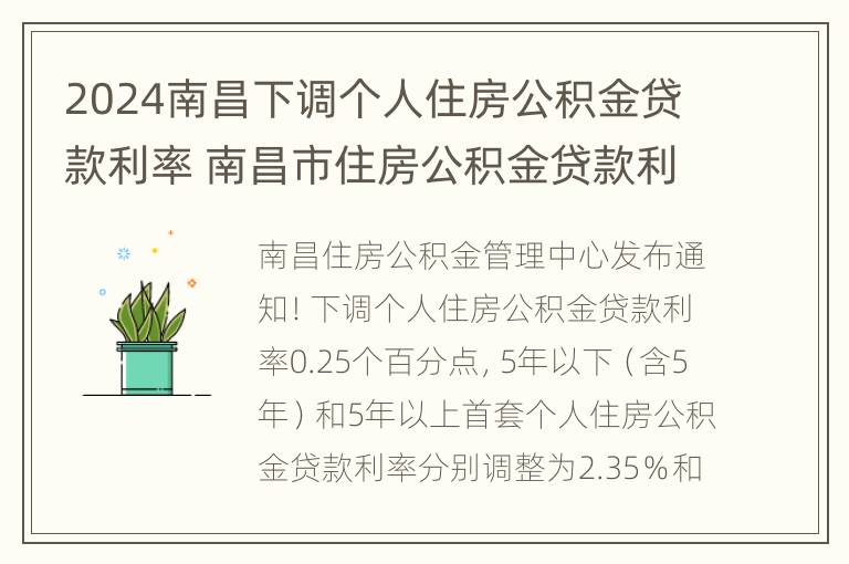 2024南昌下调个人住房公积金贷款利率 南昌市住房公积金贷款利率