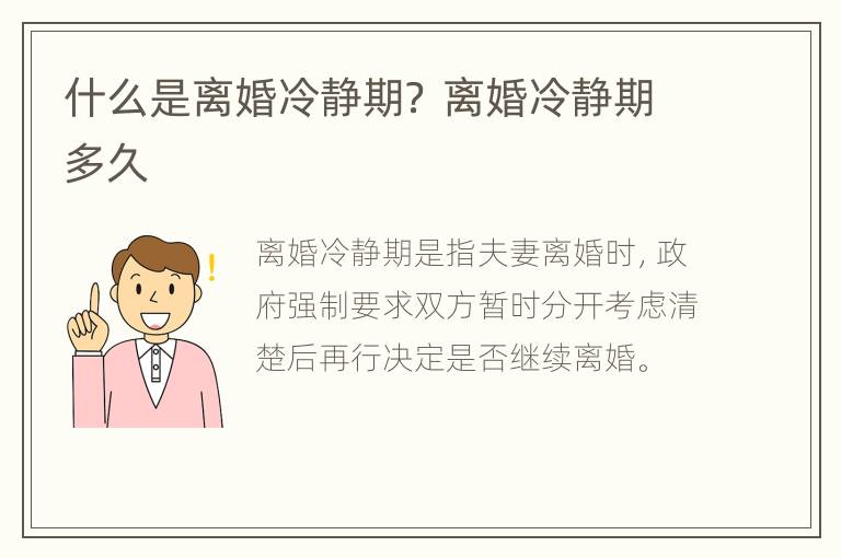 什么是离婚冷静期？ 离婚冷静期多久