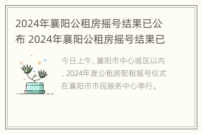 2024年襄阳公租房摇号结果已公布 2024年襄阳公租房摇号结果已公布吗